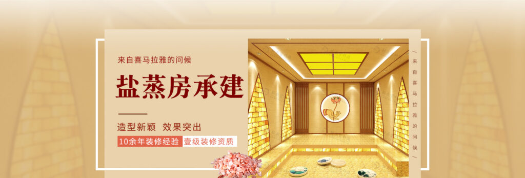 精品会所盐疗房与汗蒸房设计