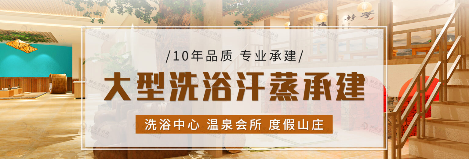 松辰堂大型洗浴汗蒸房装修