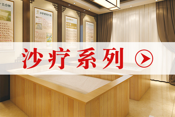沙疗系列