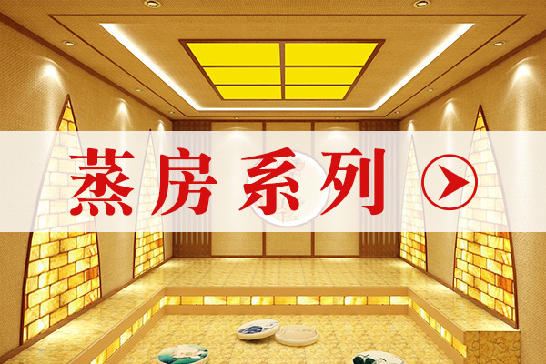 各类汗蒸功能房