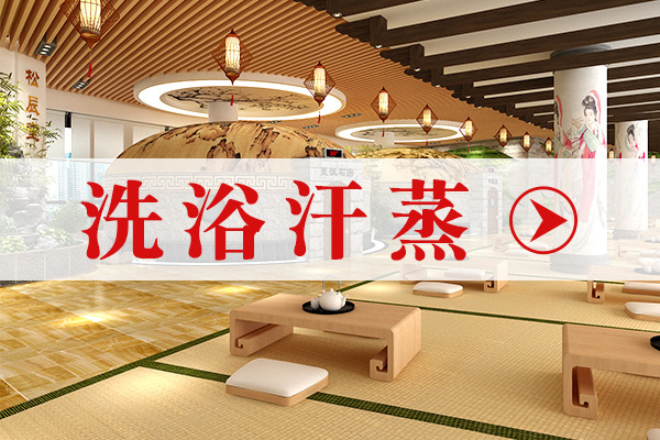 大型洗浴汗蒸
