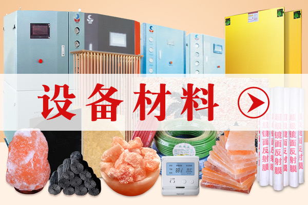 汗蒸设备材料