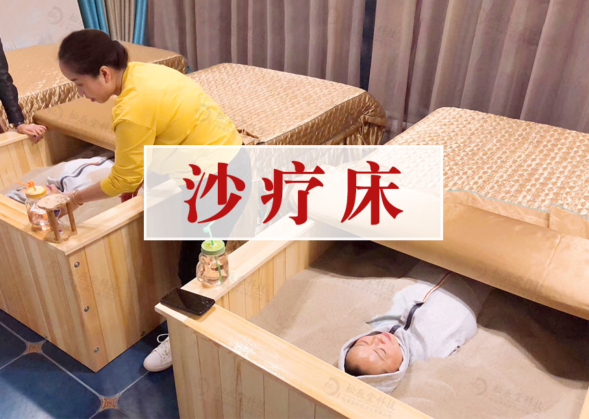 沙疗床 / 沙灸床