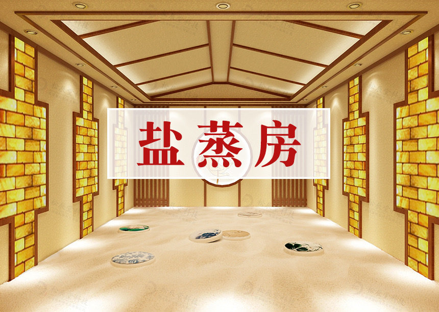 盐蒸房