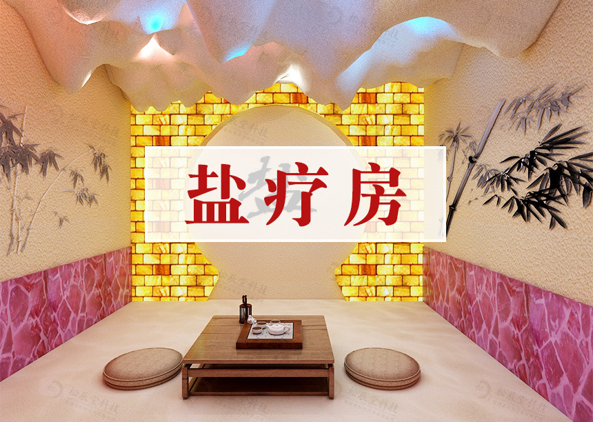 盐疗房