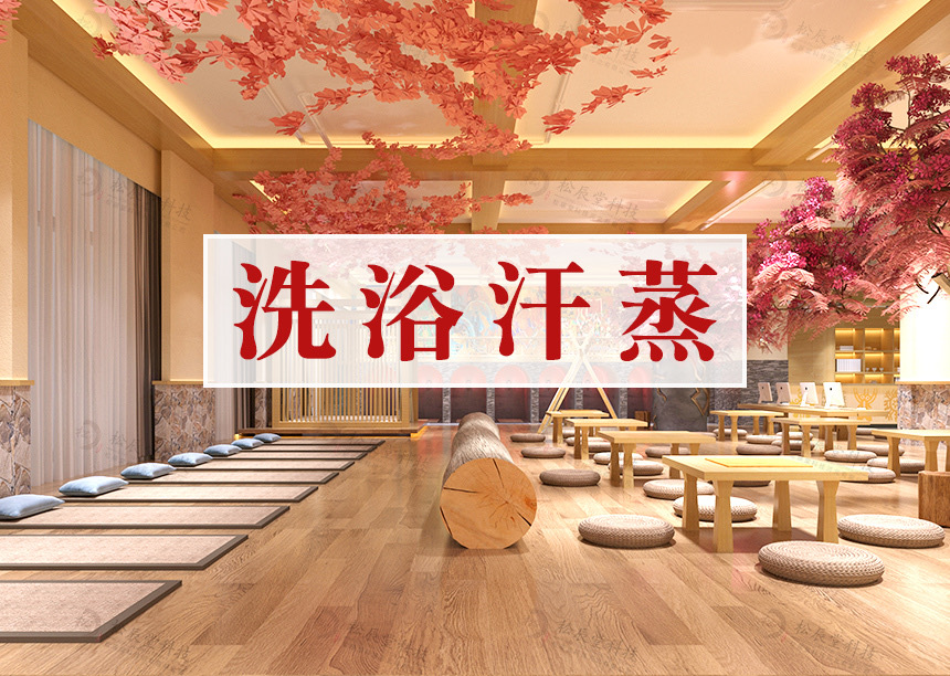 洗浴汗蒸房